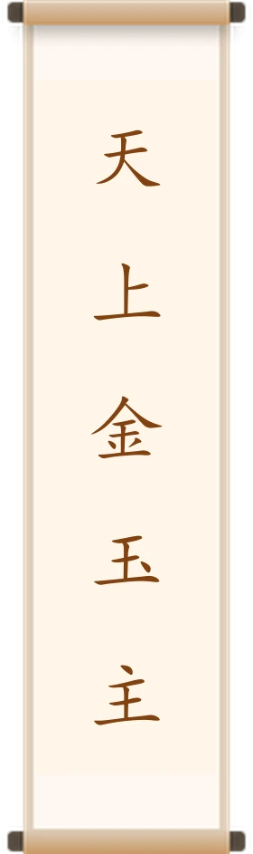 天上金玉主