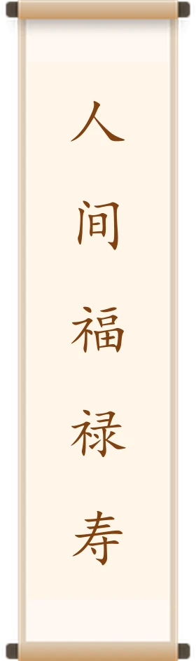 人间福禄寿